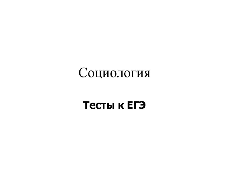 Социология Тесты к ЕГЭ